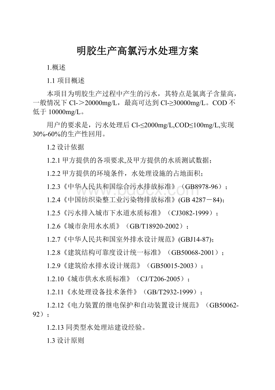 明胶生产高氯污水处理方案.docx_第1页