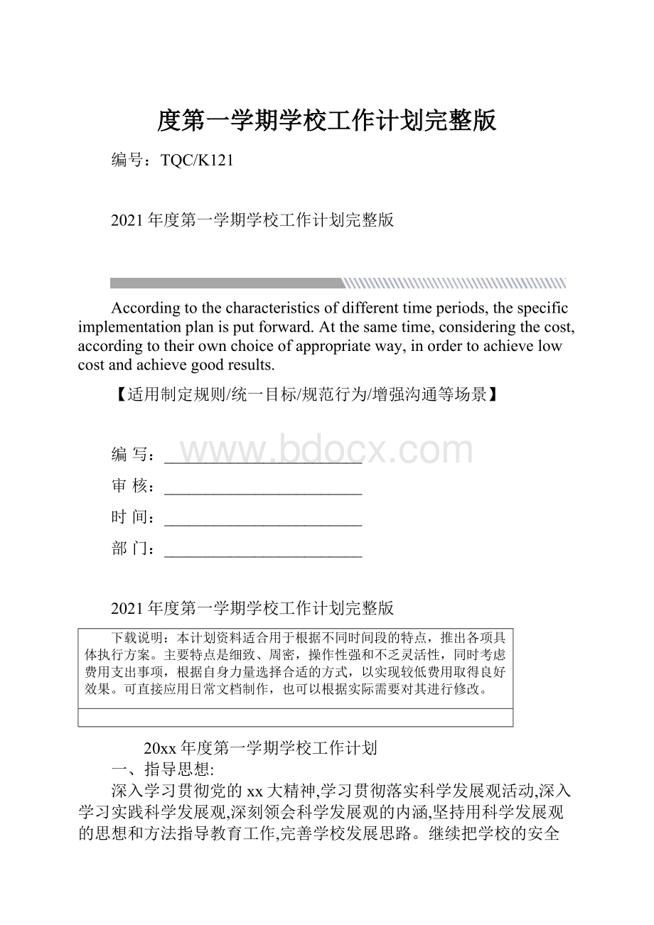 度第一学期学校工作计划完整版.docx