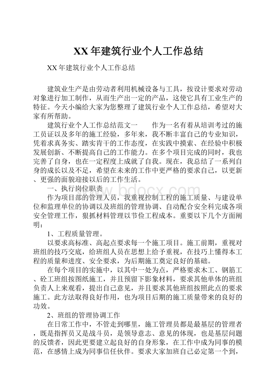 XX年建筑行业个人工作总结.docx