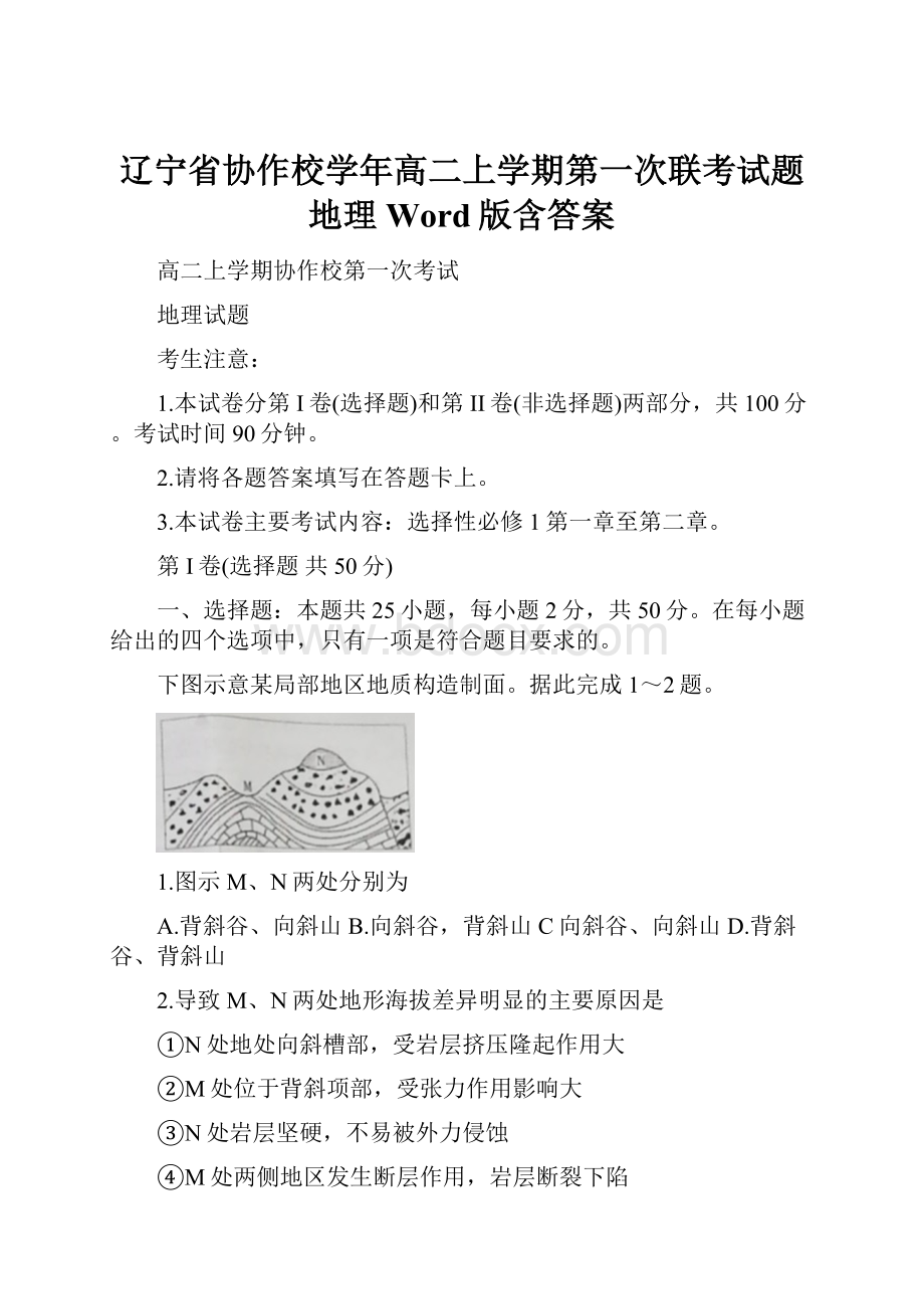 辽宁省协作校学年高二上学期第一次联考试题 地理 Word版含答案.docx