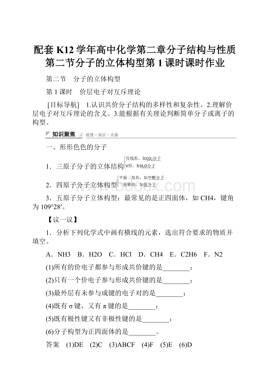 配套K12学年高中化学第二章分子结构与性质第二节分子的立体构型第1课时课时作业.docx