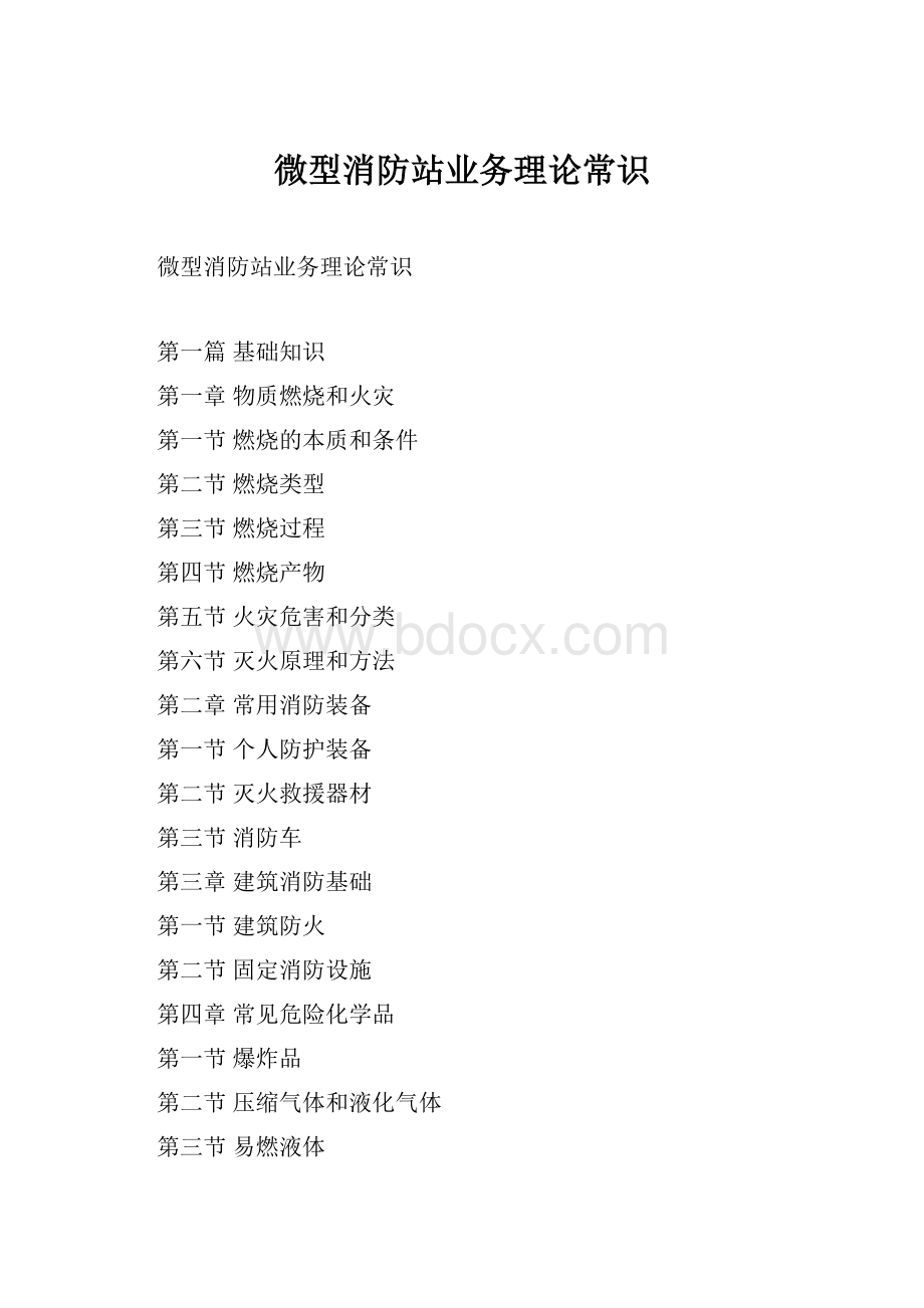 微型消防站业务理论常识.docx