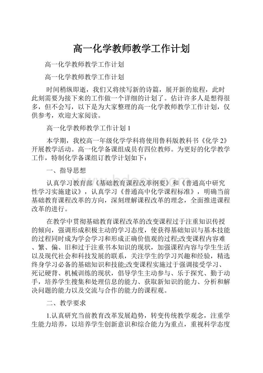 高一化学教师教学工作计划.docx