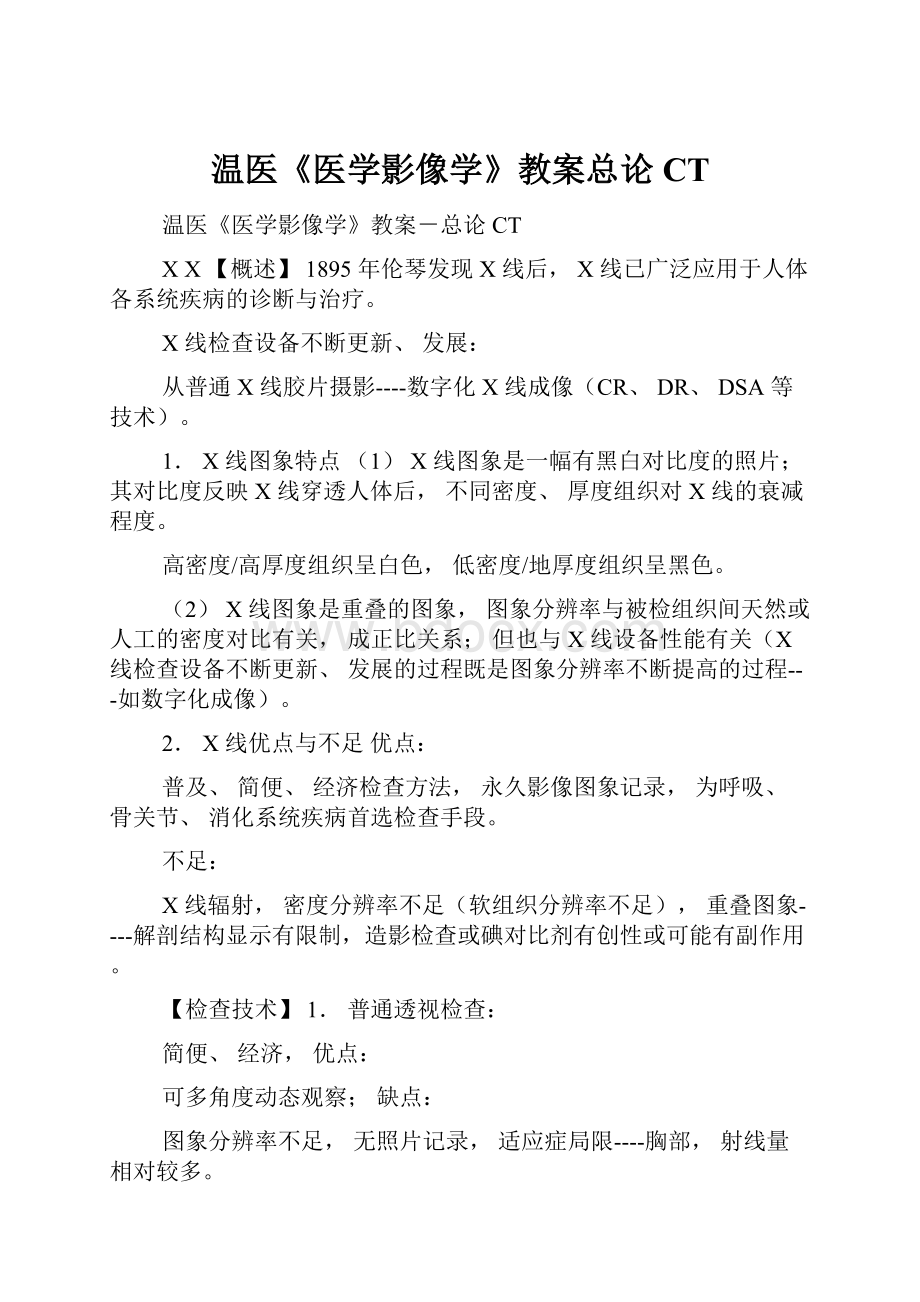 温医《医学影像学》教案总论CT.docx