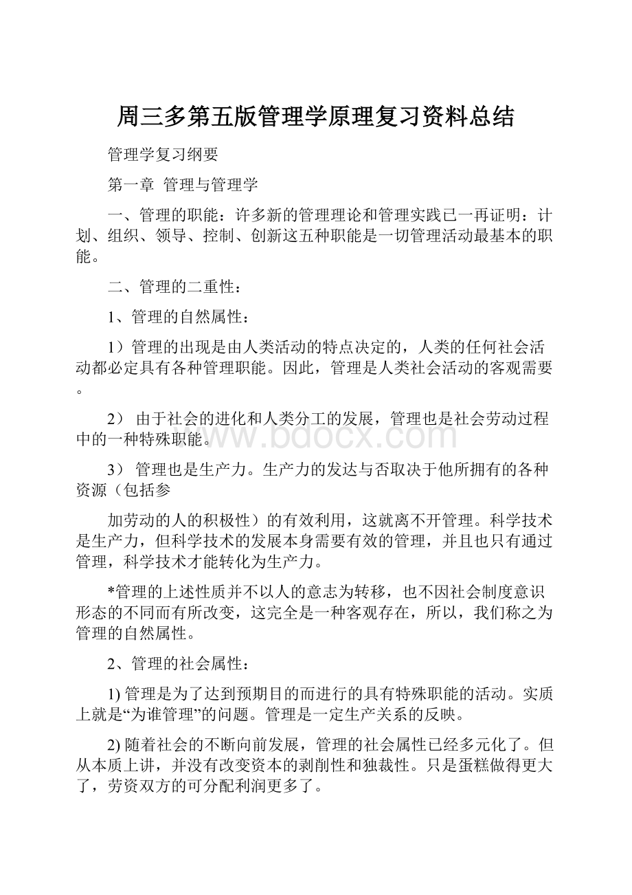 周三多第五版管理学原理复习资料总结.docx