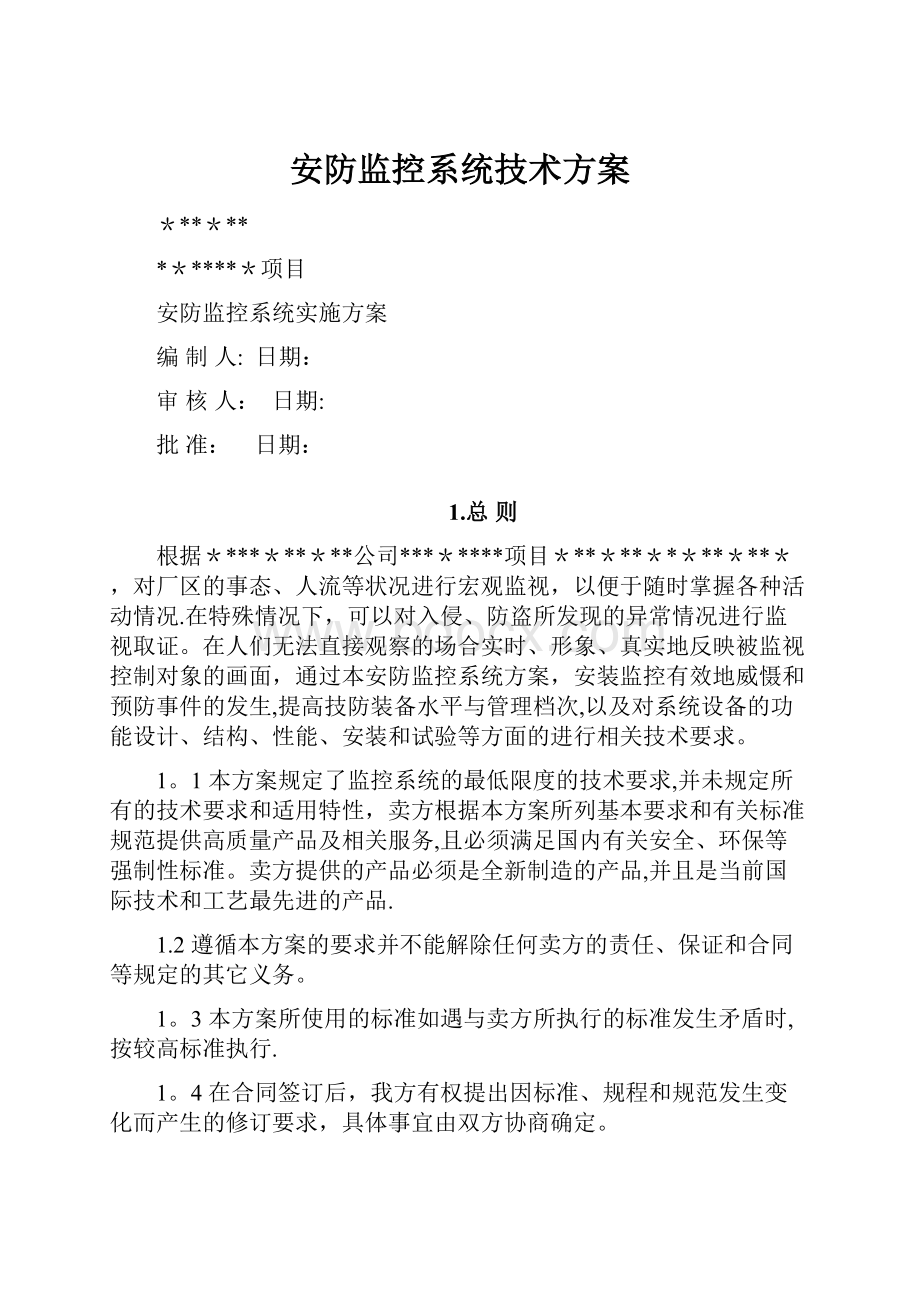 安防监控系统技术方案.docx