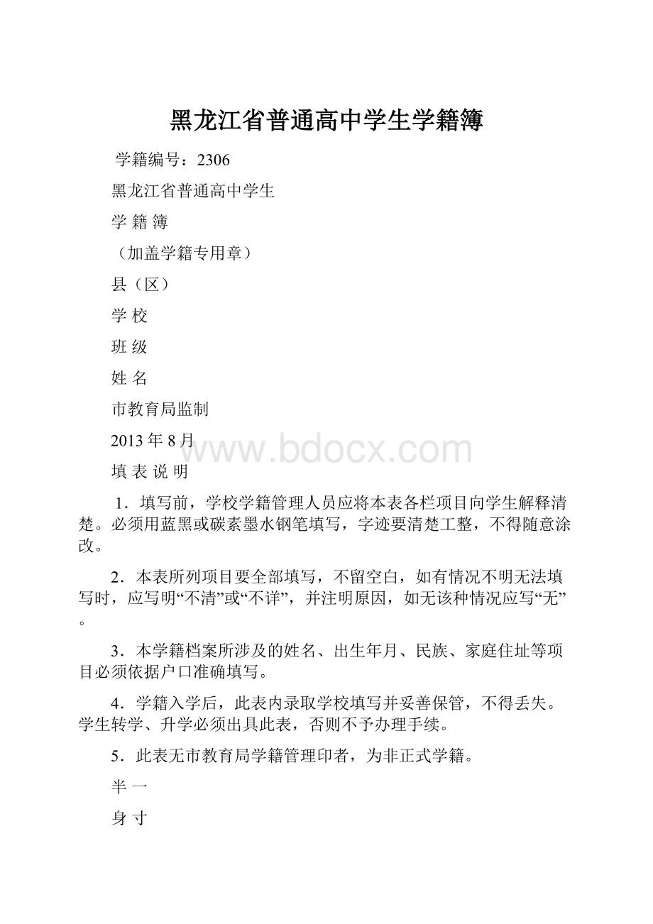 黑龙江省普通高中学生学籍簿.docx