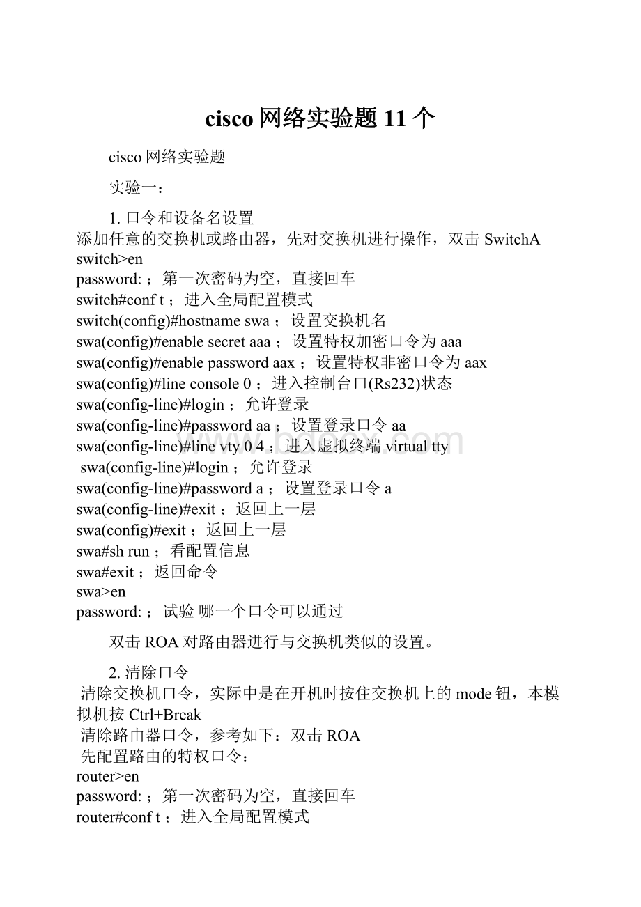 cisco网络实验题11个.docx