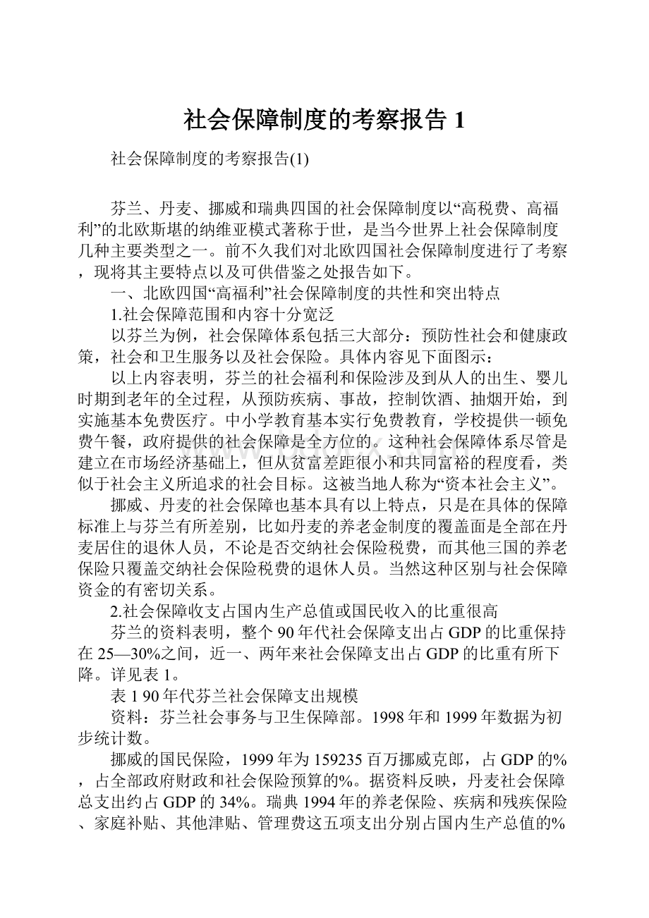 社会保障制度的考察报告1.docx