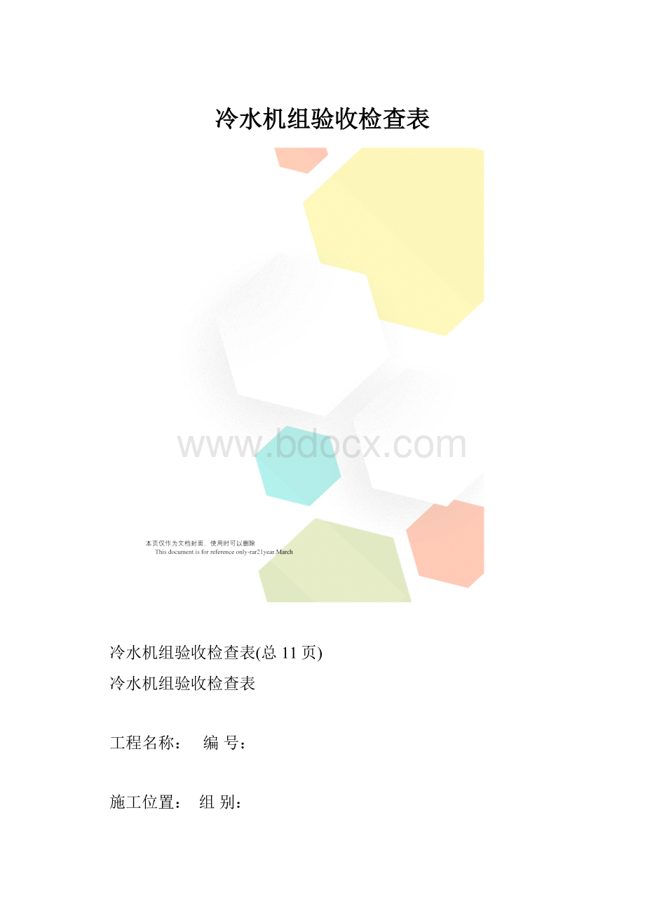 冷水机组验收检查表.docx