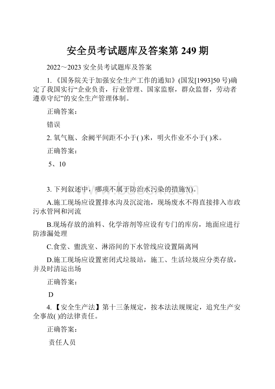 安全员考试题库及答案第249期.docx