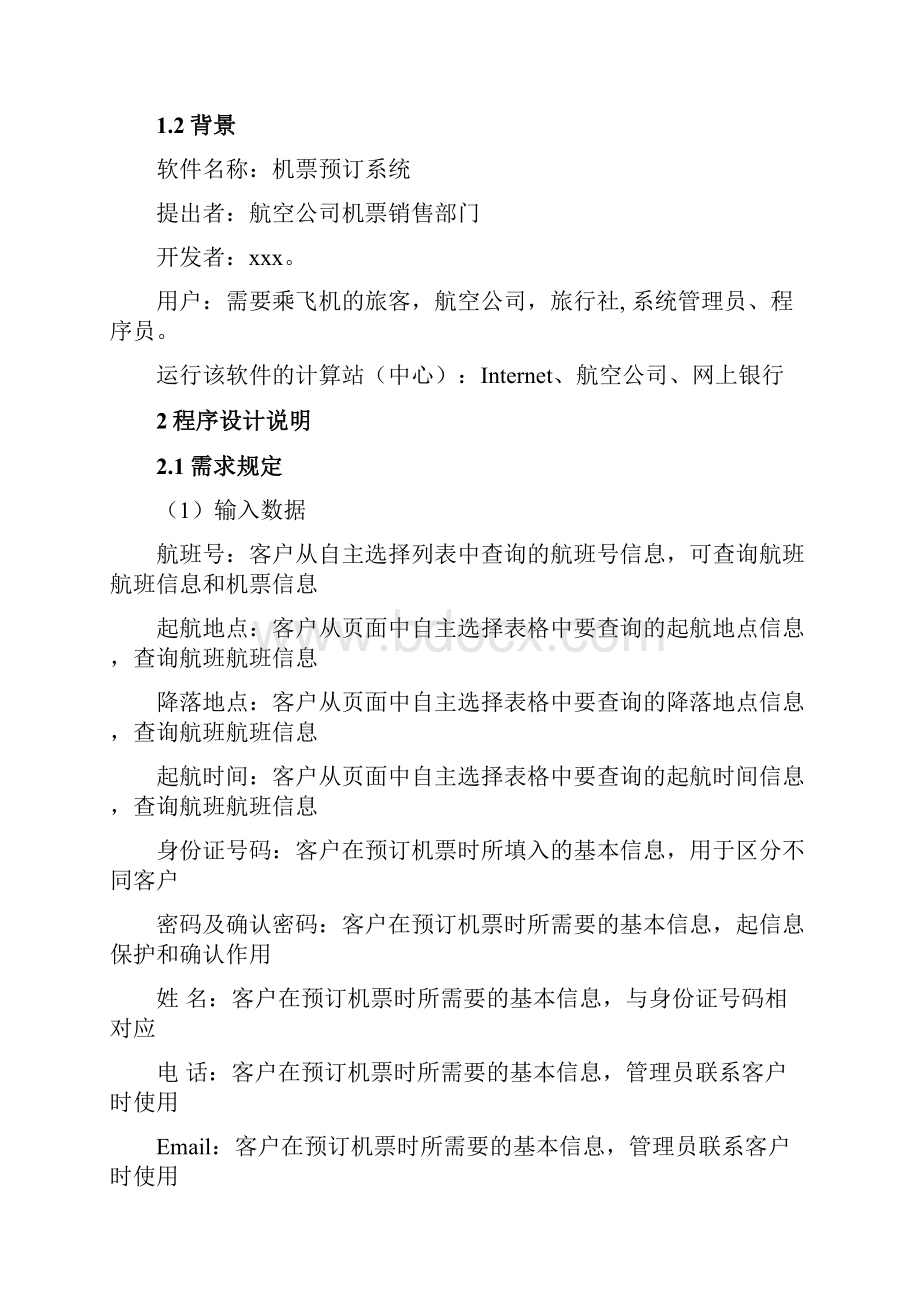 机票预订系统程序设计说明书结构化.docx_第2页