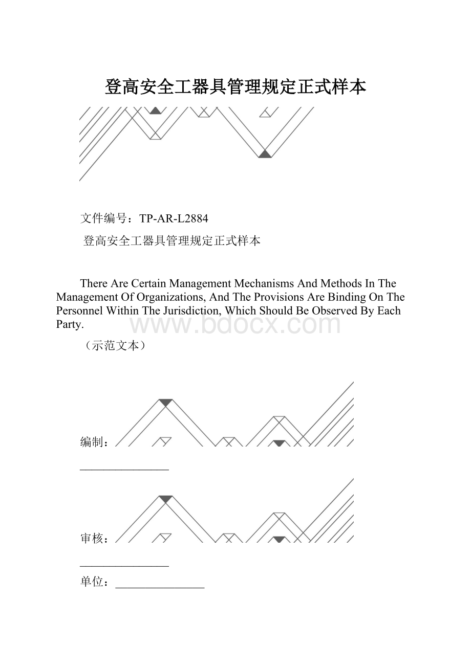 登高安全工器具管理规定正式样本.docx