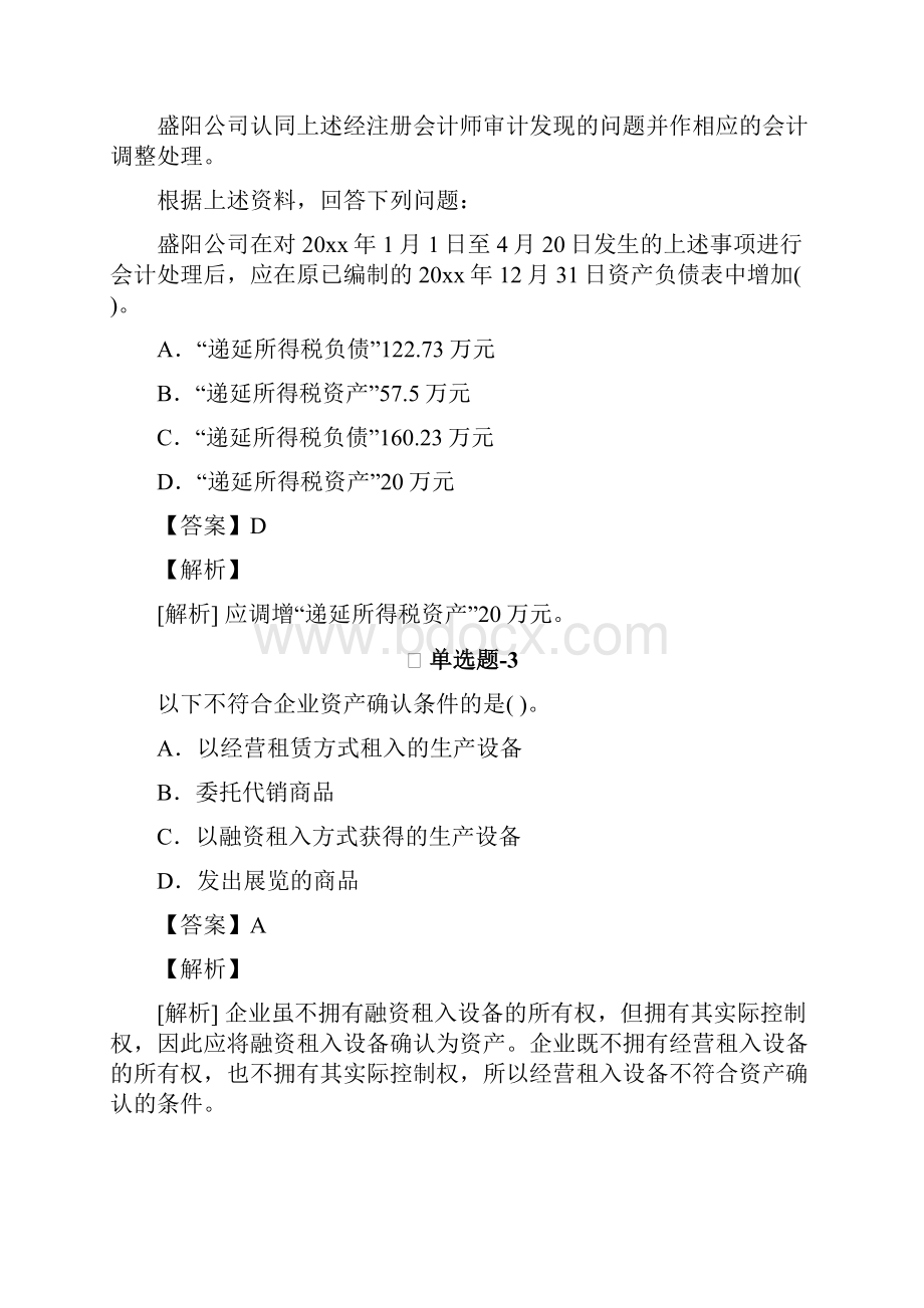 从业资格考试备考中级会计实务精选练习题含答案解析第二十九篇.docx_第3页