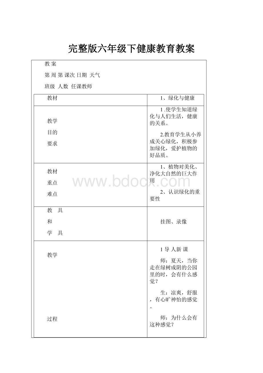 完整版六年级下健康教育教案.docx