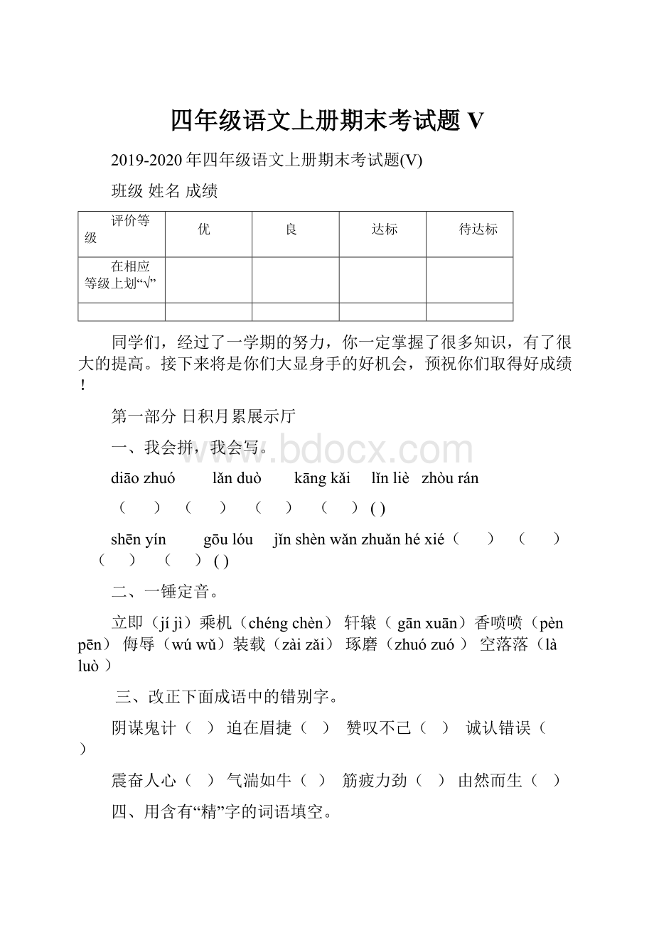 四年级语文上册期末考试题V.docx