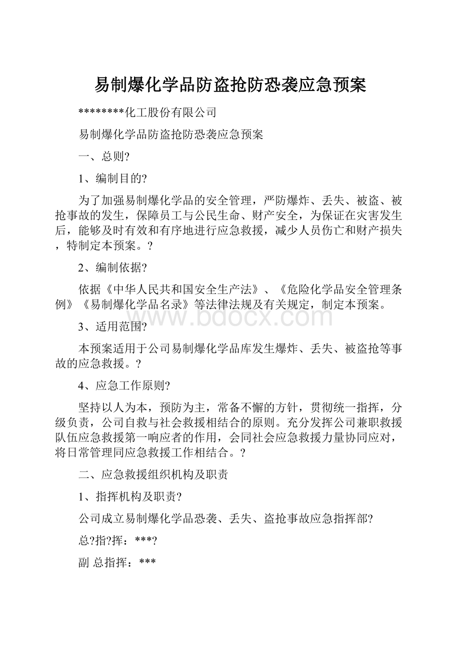 易制爆化学品防盗抢防恐袭应急预案.docx