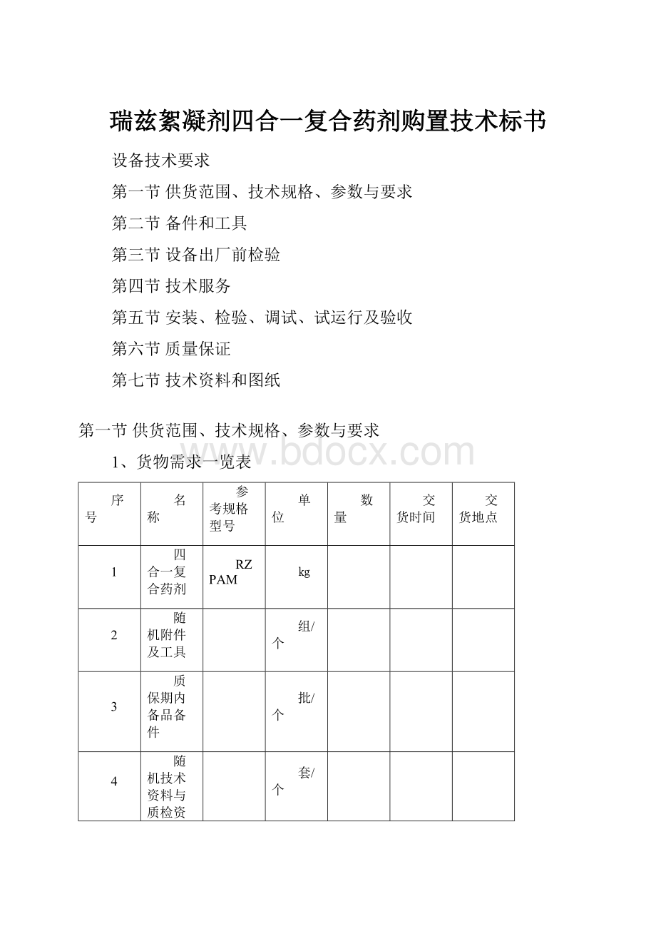 瑞兹絮凝剂四合一复合药剂购置技术标书.docx