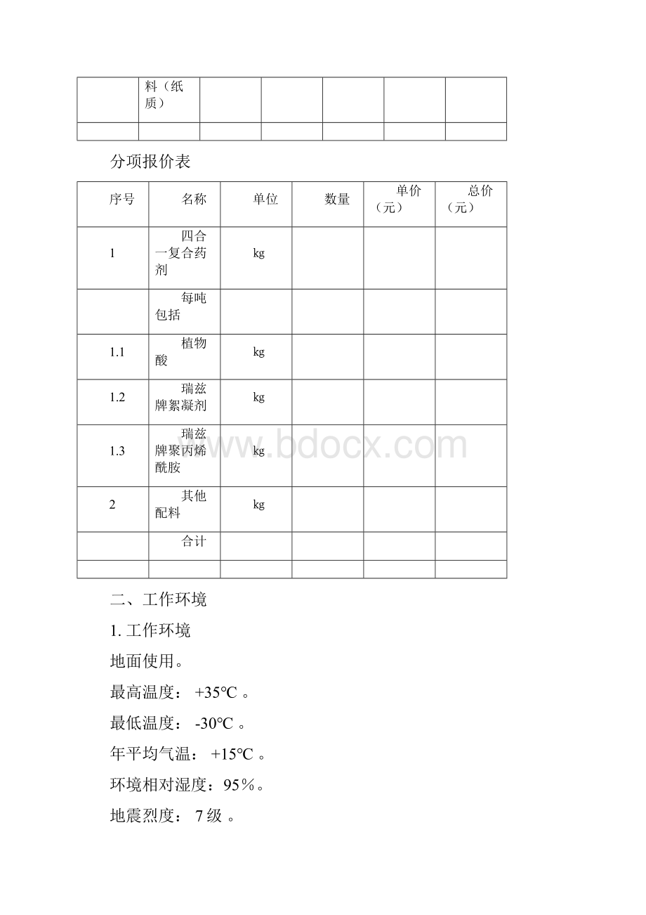 瑞兹絮凝剂四合一复合药剂购置技术标书.docx_第2页