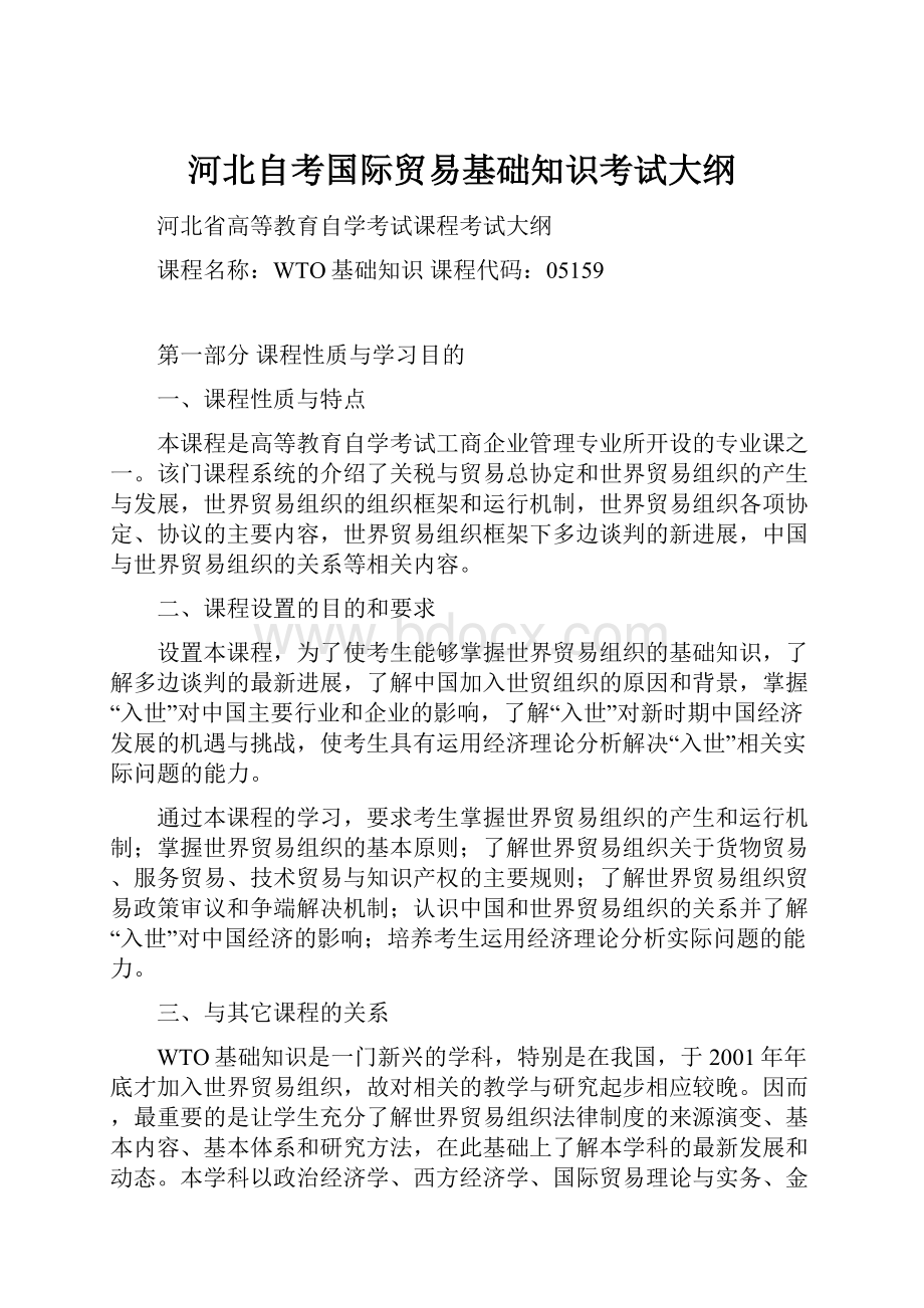 河北自考国际贸易基础知识考试大纲.docx