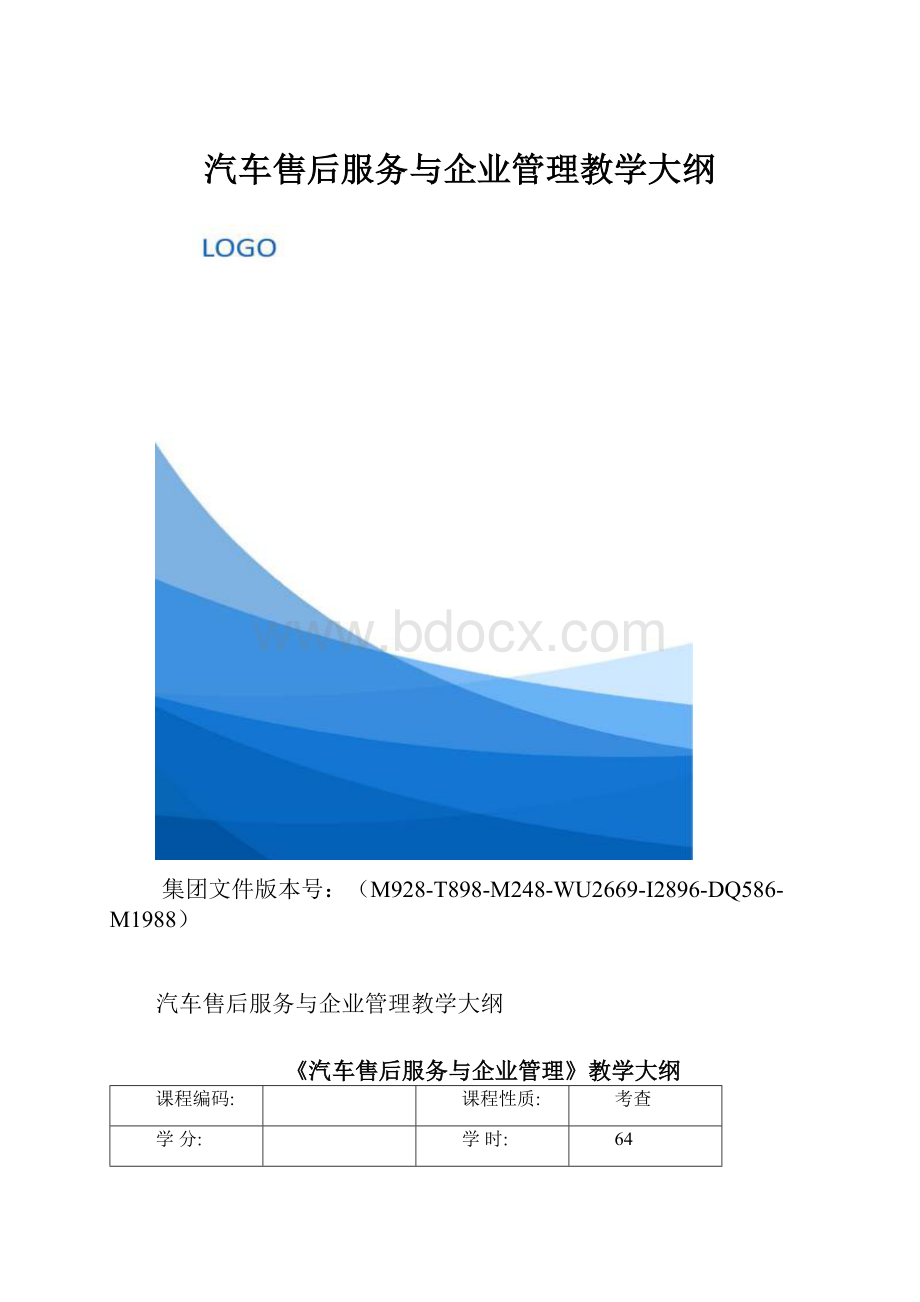 汽车售后服务与企业管理教学大纲.docx