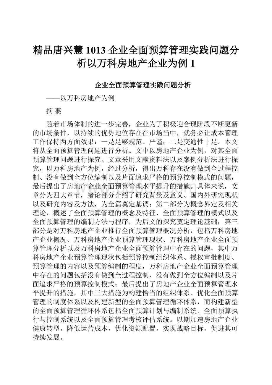 精品唐兴慧1013企业全面预算管理实践问题分析以万科房地产企业为例1.docx