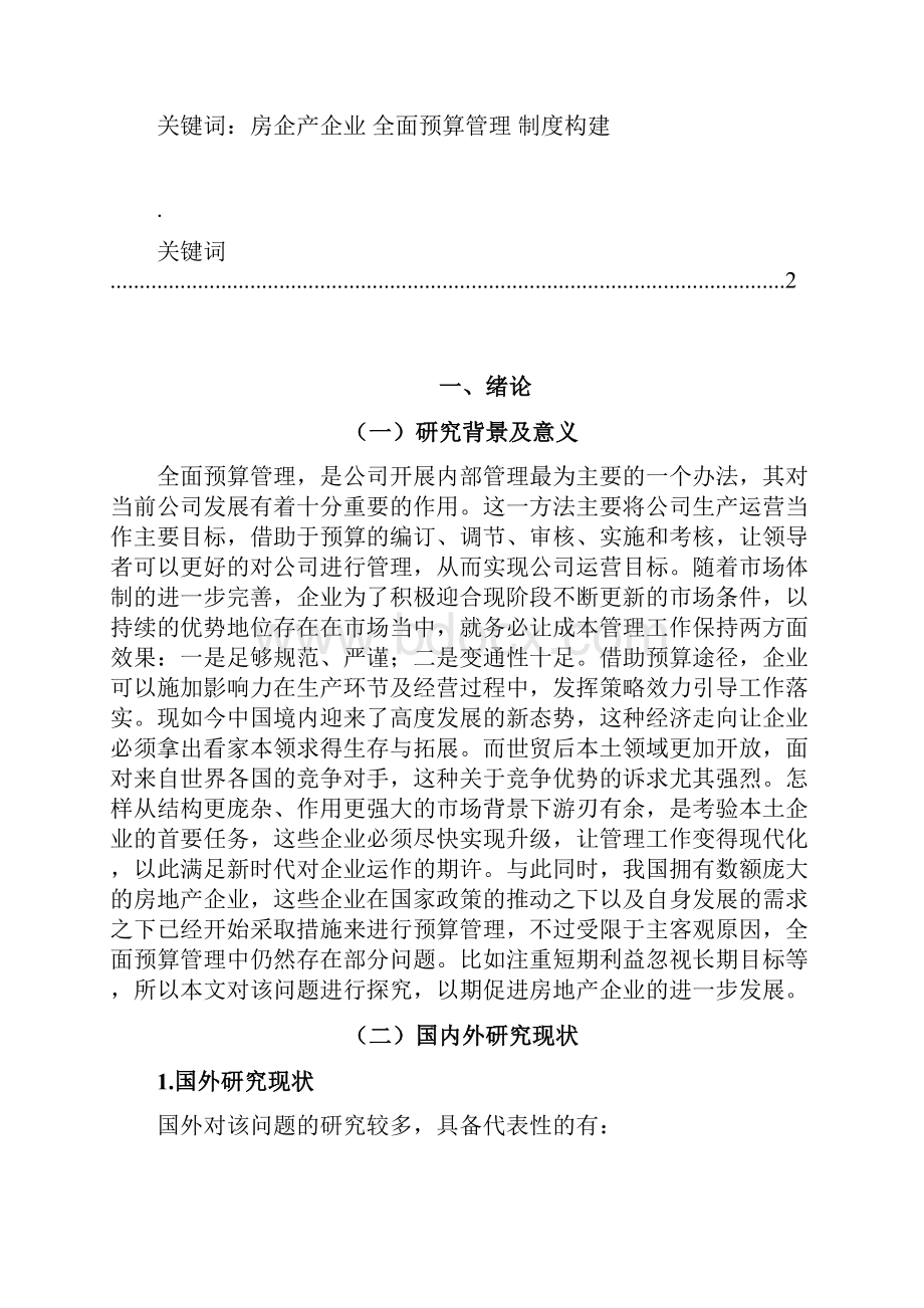 精品唐兴慧1013企业全面预算管理实践问题分析以万科房地产企业为例1.docx_第2页