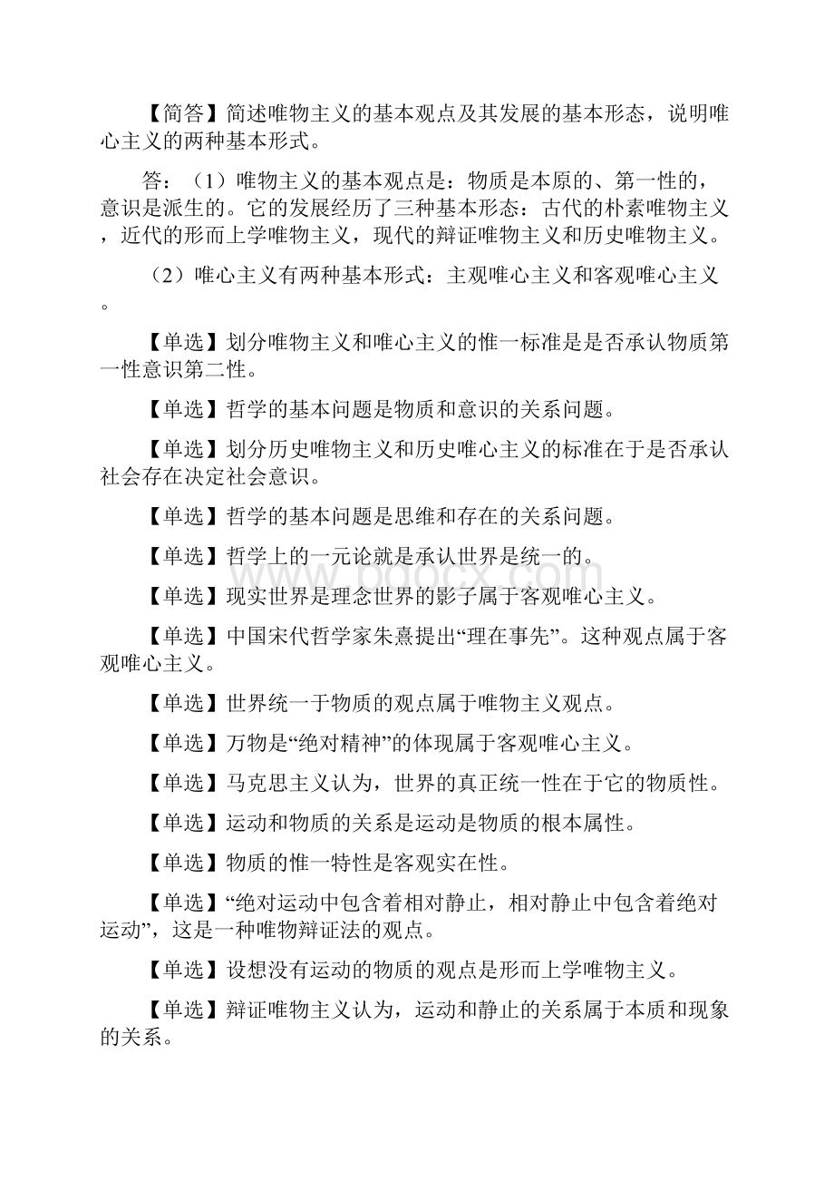 《马克思主义基本原理概论》考前押题资料.docx_第2页