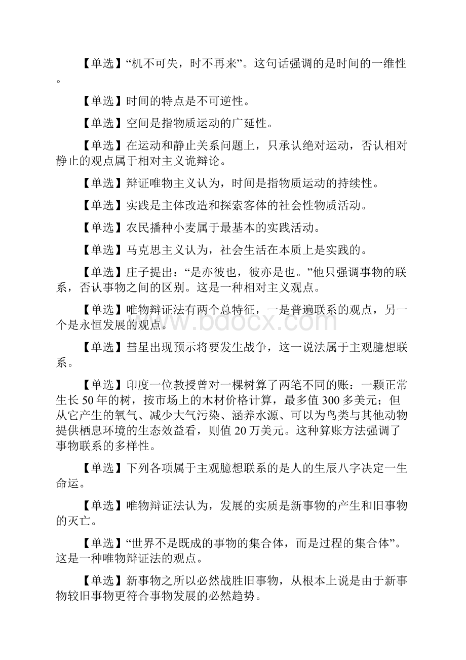 《马克思主义基本原理概论》考前押题资料.docx_第3页