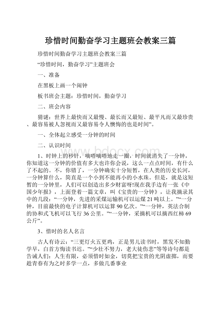 珍惜时间勤奋学习主题班会教案三篇.docx