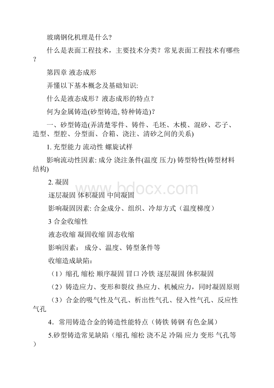 工程材料与机械制造基础课程学习要点.docx_第3页