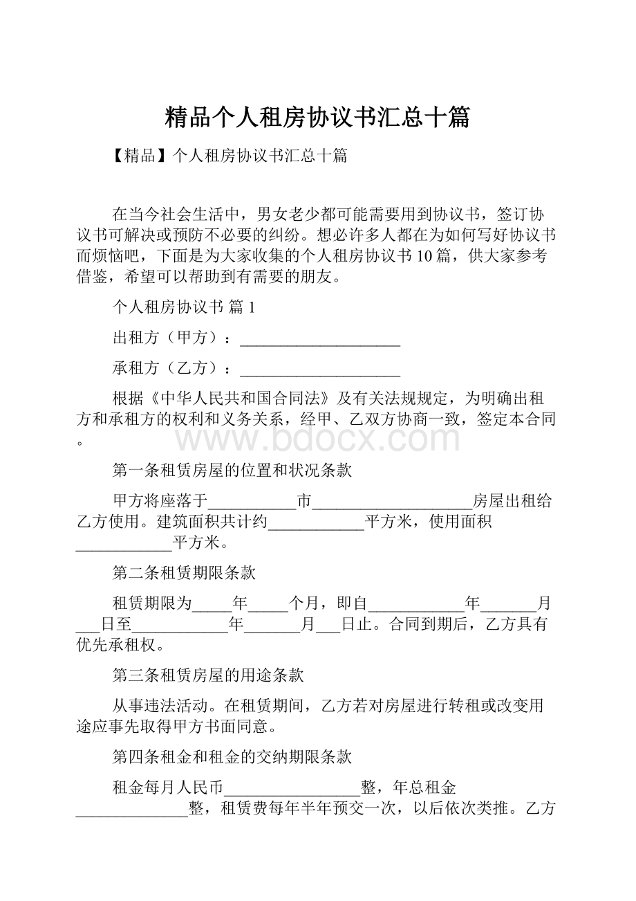 精品个人租房协议书汇总十篇.docx