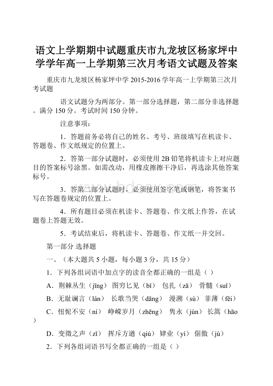 语文上学期期中试题重庆市九龙坡区杨家坪中学学年高一上学期第三次月考语文试题及答案.docx