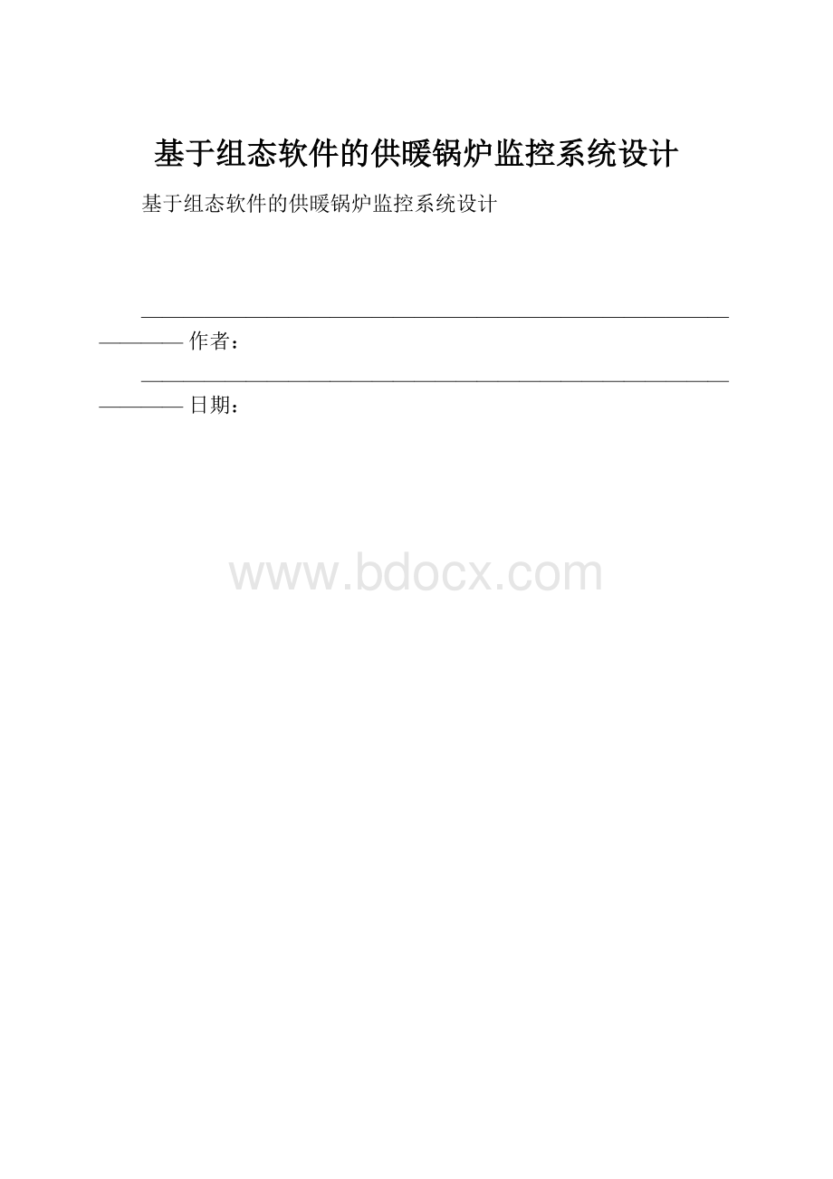 基于组态软件的供暖锅炉监控系统设计.docx