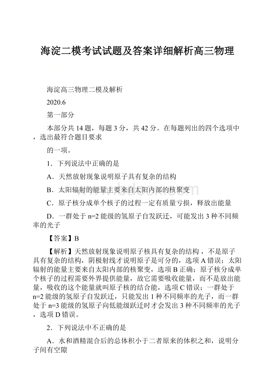 海淀二模考试试题及答案详细解析高三物理.docx