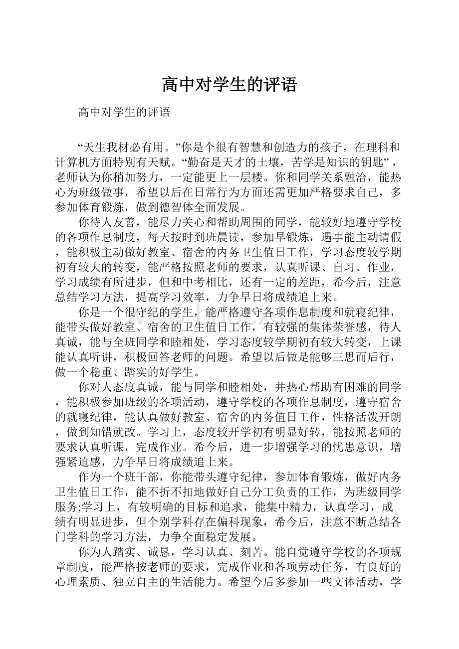 高中对学生的评语.docx