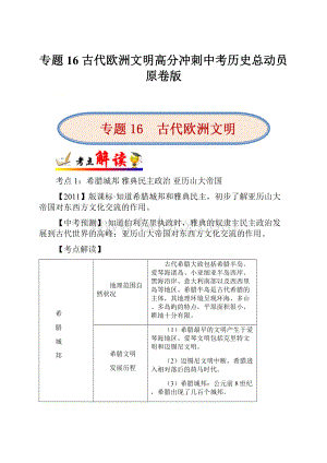 专题16 古代欧洲文明高分冲刺中考历史总动员原卷版.docx