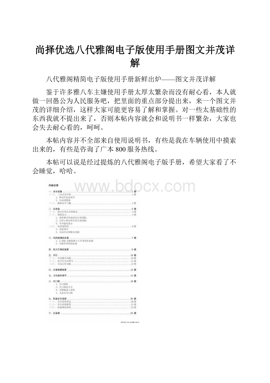 尚择优选八代雅阁电子版使用手册图文并茂详解.docx