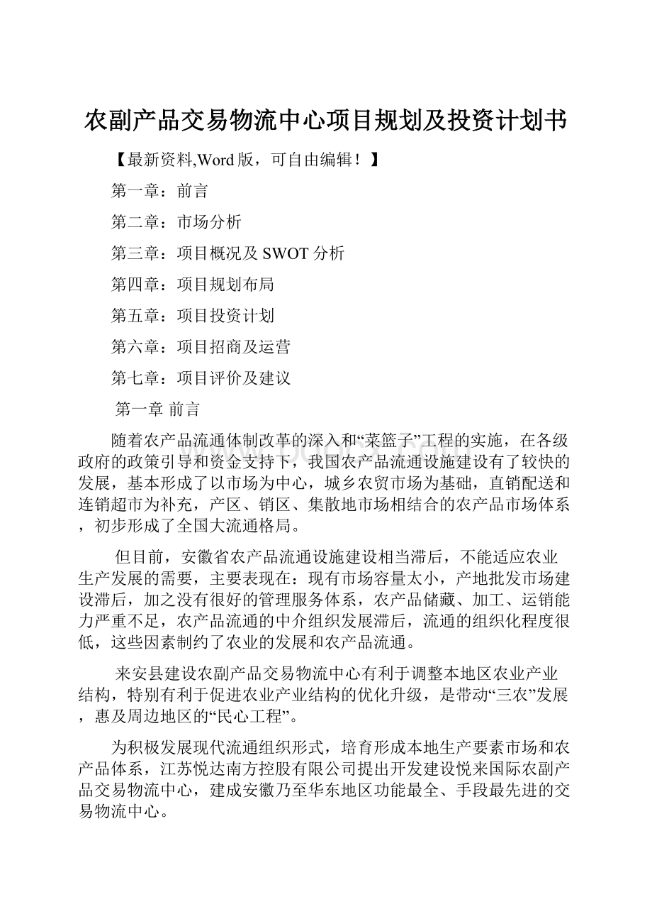 农副产品交易物流中心项目规划及投资计划书.docx_第1页