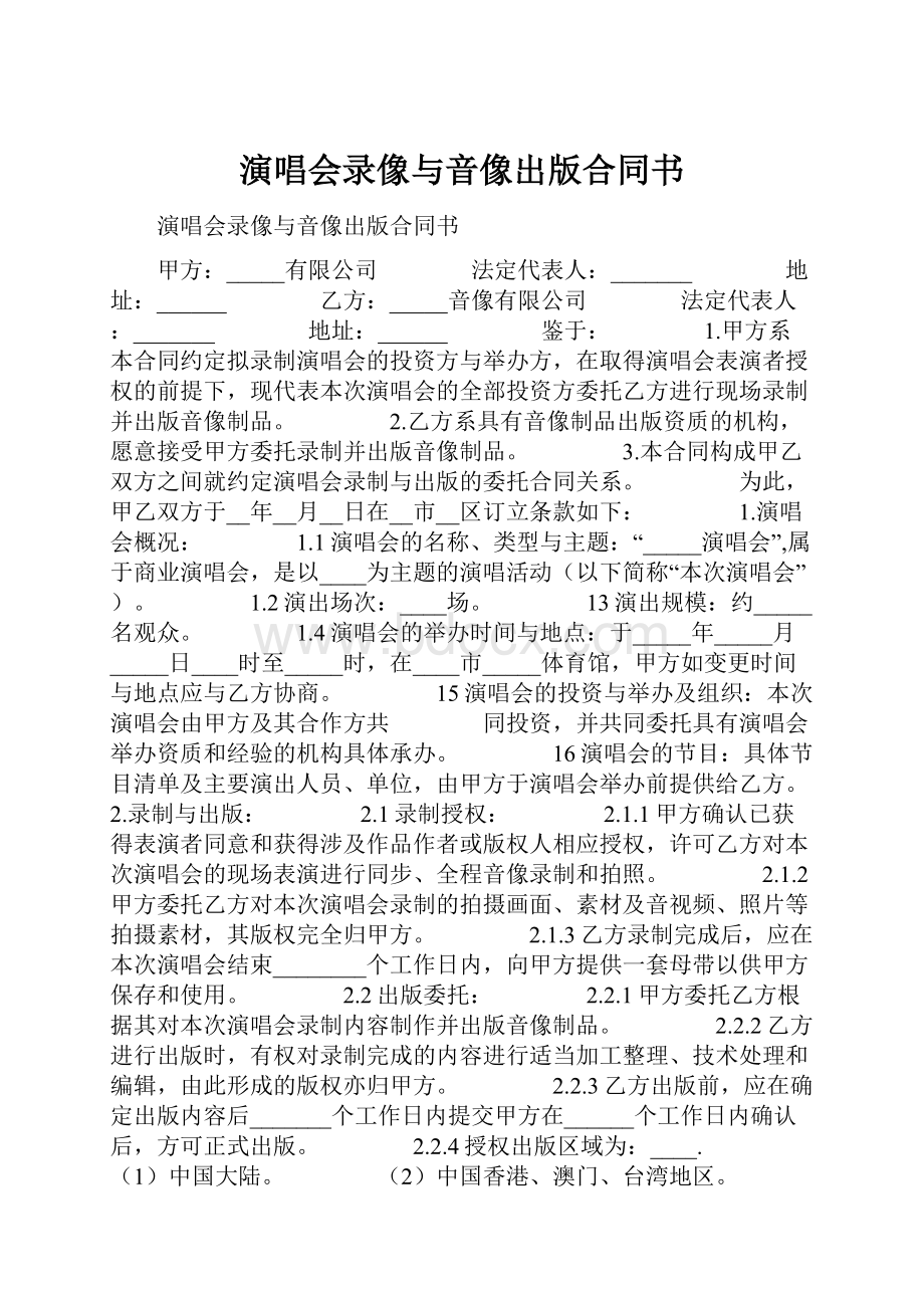 演唱会录像与音像出版合同书.docx