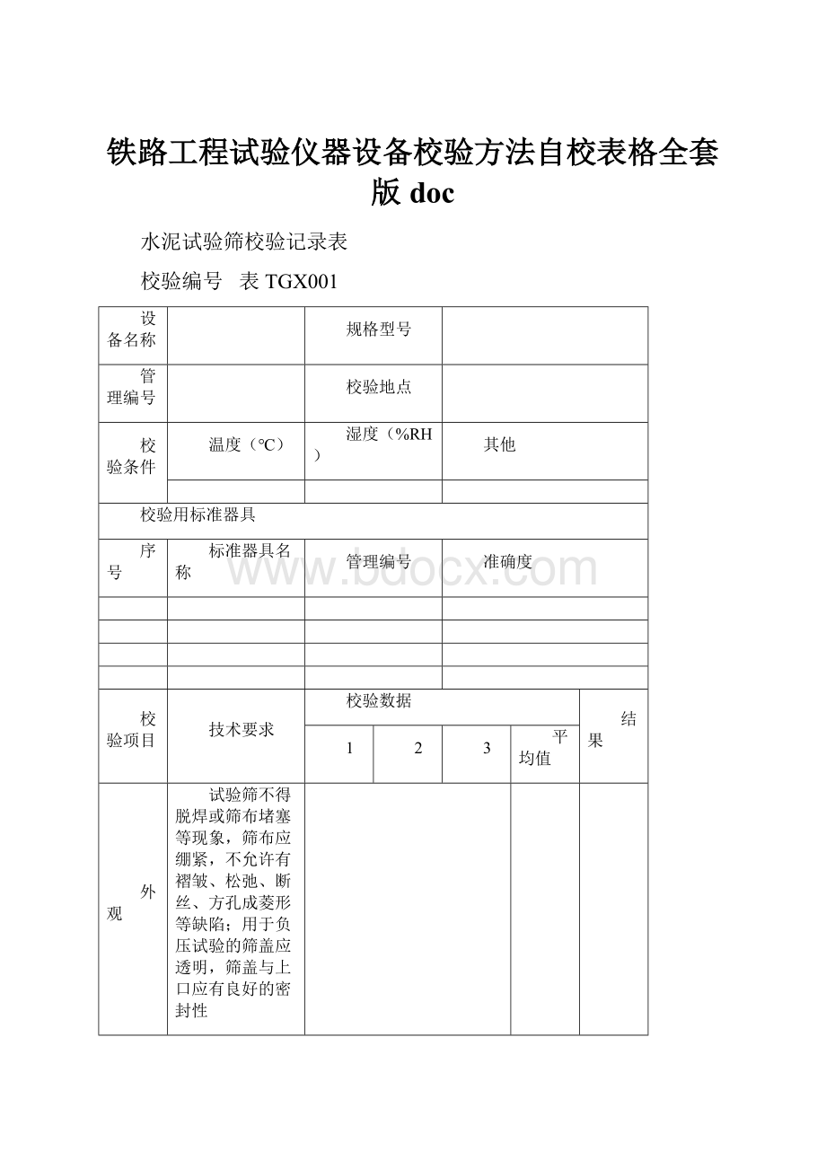 铁路工程试验仪器设备校验方法自校表格全套版doc.docx_第1页