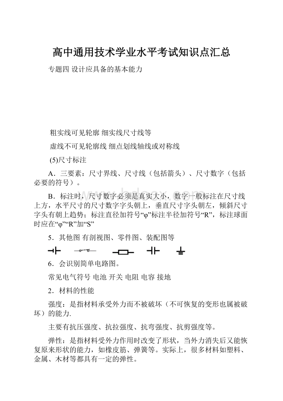 高中通用技术学业水平考试知识点汇总.docx