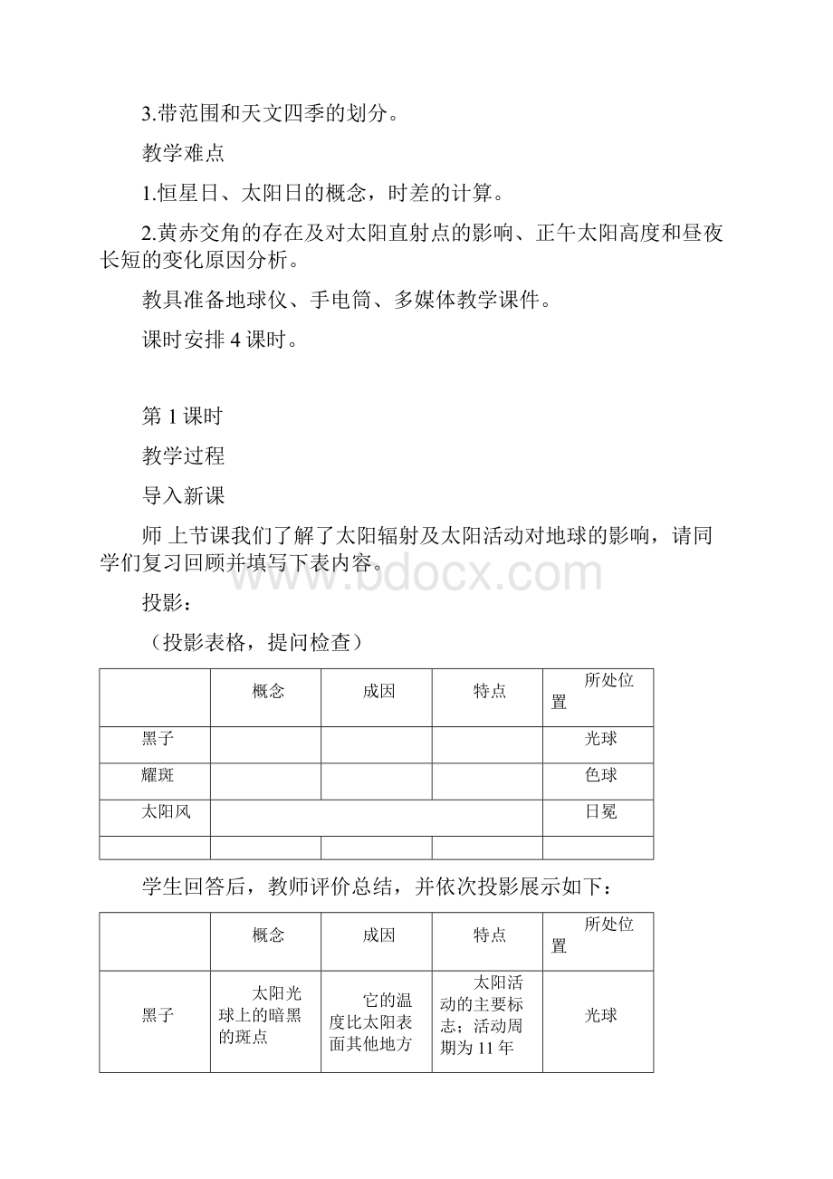 高中地理湘教版必修1地球地运动教案设计.docx_第2页