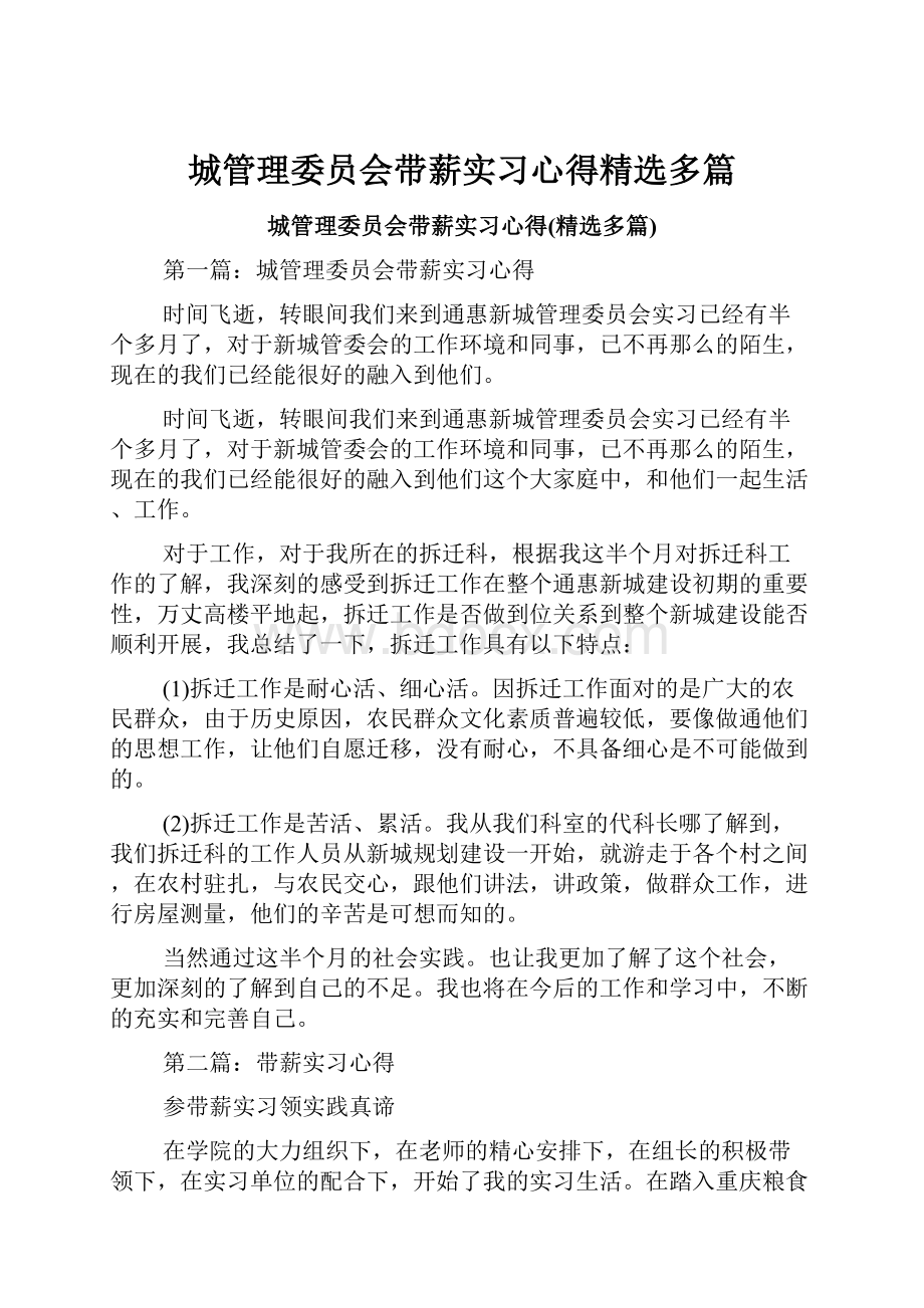 城管理委员会带薪实习心得精选多篇.docx