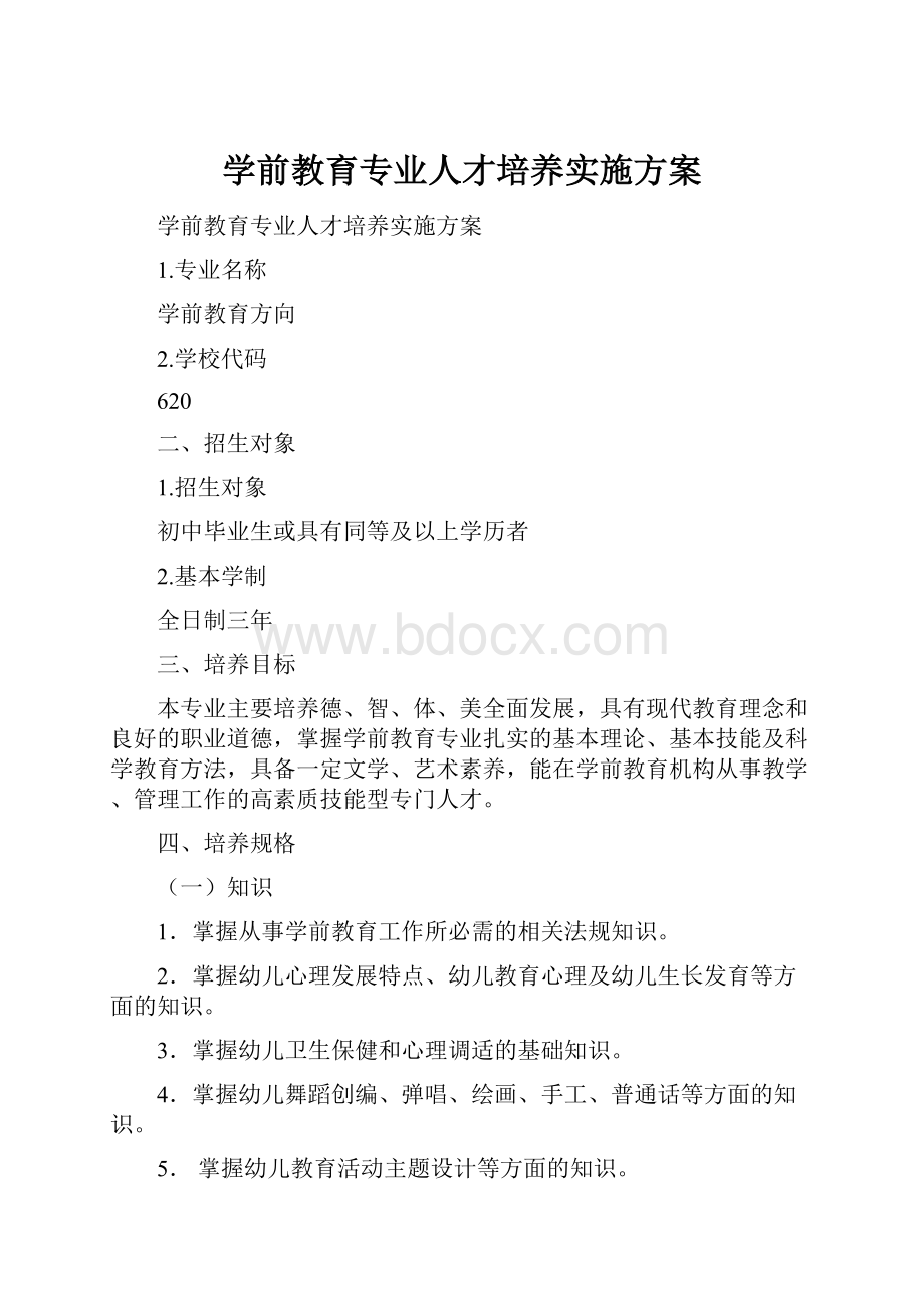 学前教育专业人才培养实施方案.docx_第1页