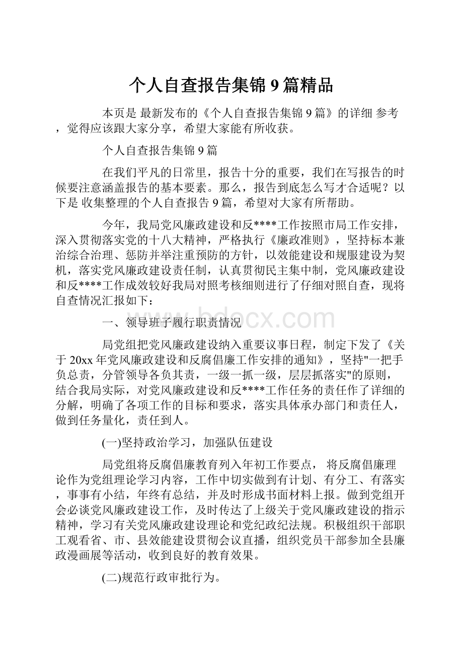 个人自查报告集锦9篇精品.docx