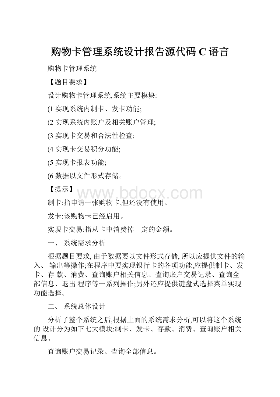 购物卡管理系统设计报告源代码C语言.docx