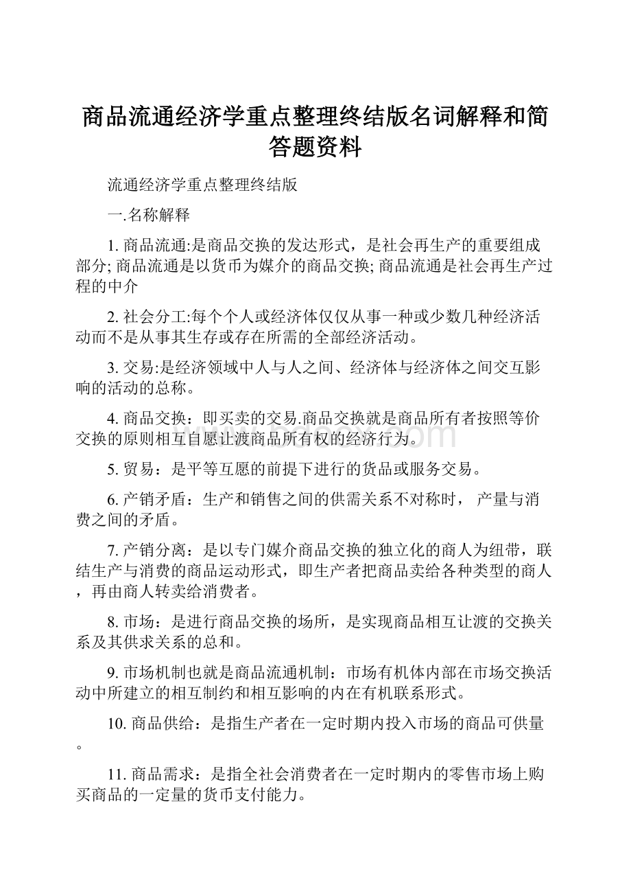 商品流通经济学重点整理终结版名词解释和简答题资料.docx