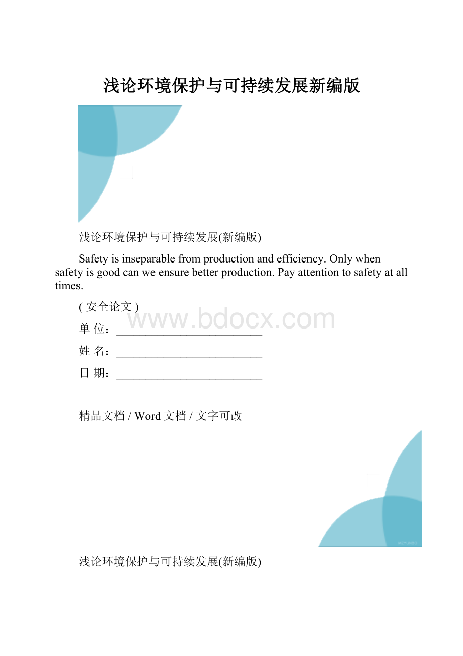 浅论环境保护与可持续发展新编版.docx