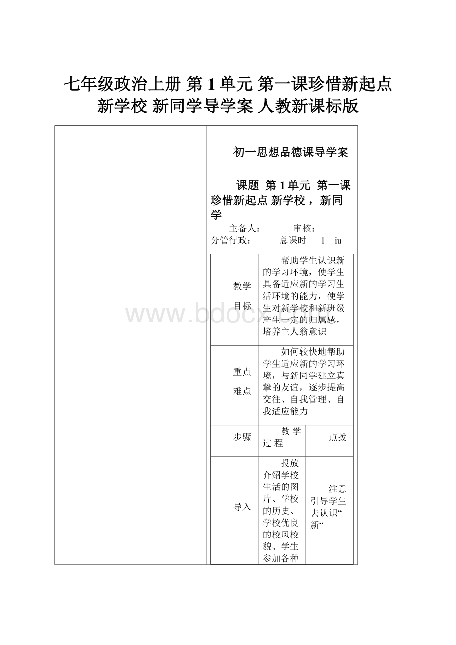 七年级政治上册第1单元第一课珍惜新起点 新学校新同学导学案 人教新课标版.docx